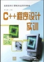 C++程序设计实 课后答案 (李龙澎)