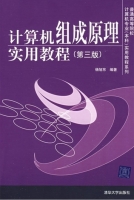 计算机组成原理实用教程 第三版 课后答案 (杨旭东) - 封面