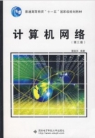 计算机网络 第三版 课后答案 (蔡皖东) - 封面