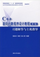 C++面向对象程序设计教程 第三版 课后答案 (陈维兴 林小茶) - 封面