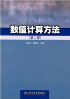 数值计算方法 第二版 课后答案 (丁丽娟 程杞元) - 封面