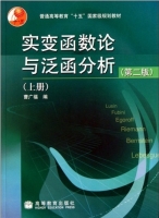 实变函数论与泛函分析 第二版 上册 课后答案 (曹广福) - 封面