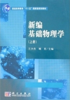 新编基础物理学 上册 课后答案 (王少杰 顾牡) - 封面