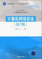 计算机网络安全 第二版 课后答案 (刘远生 辛一) - 封面