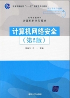计算机网络安全 第二版 课后答案 (刘远生 辛一)