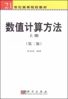 数值计算方法 第二版 上册 课后答案 (林成森)