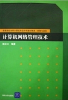 计算机网络管理技术 课后答案 (杨云江)