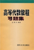 高等代数教程习题集 课后答案 (王萼芳)