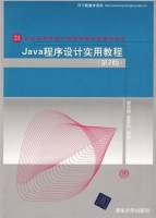 Java程序设计实用教程 第二版 课后答案 胡伏湘 雷军环 - 封面