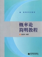 概率论简明教程 课后答案 (戴朝寿) - 封面