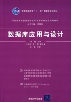 数据库应用与设计 课后答案 (崔巍 王姗)