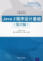 java 2程序设计基础 第二版 课后答案 (陈国君 陈磊)