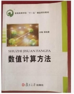 数值计算方法 课后答案 (韩旭里)
