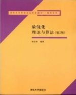 最优化理论与算法 第二版 课后答案 (陈宝林) - 封面