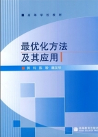最优化方法及其应用 课后答案 (郭科 陈聆) - 封面
