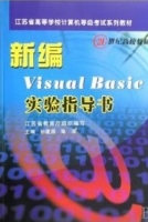 新编Visual Basic实验指导书 课后答案 (孙建国) - 封面