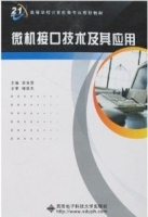 微机接口技术及其应用 课后答案 (李育贤)