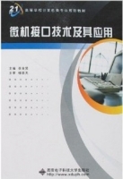 微机接口技术及其应用 课后答案 (李育贤) - 封面