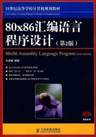 80X86汇编语言程序设计 第二版 课后答案 (王成耀) - 封面