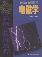 新概念物理教程 电磁学 课后答案 (赵凯华 陈熙谋) - 封面