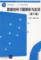 数据结构习题解析与实训 第二版 课后答案 (张世和 徐继延)