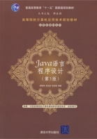Java 语言程序设计 第三版 课后答案 (谭浩强 邵丽萍 邵光亚 张后扬) - 封面