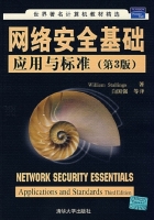 网络安全基础应用与标准 第三版 课后答案 (William.Stallings 白国强) - 封面