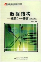 数据结构-使用C++语言 第二版 课后答案 (朱战立)