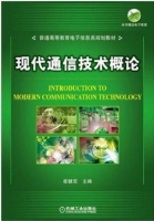 现代通信技术概论 (赵宏波) 北京邮电大学 课后答案