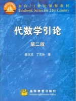 代数学引论 第二版 课后答案 (聂灵沼 丁石孙) - 封面