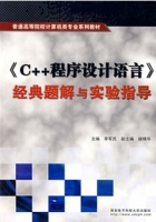 C++程序设计语言 课后答案 (揣锦华 李军民)