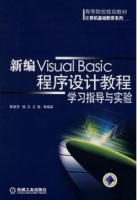 求新编Visual Basic程序设计教程学习指导与实验 课后答案 (陈丽芳 程红 王蕙)