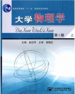 大学物理学 第三版 上册 课后答案 (赵近芳) - 封面