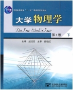 大学物理学 第三版 下册 课后答案 (赵近芳) - 封面