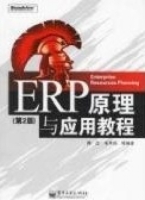 ERP原理与应用教程 第二版 课后答案 (陈庄 毛华扬)
