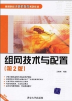 组网技术与配置 (第二版) (王相林) 课后答案 - 封面