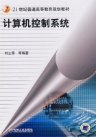 计算机控制系统 课后答案 (刘士荣) - 封面