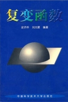 复变函数 第一版 课后答案 (史济怀 刘太顺) - 封面