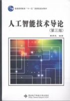 人工智能技术导论 第三版 课后答案 (廉师友) - 封面