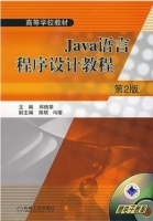 Java语言程序设计教程 第二版 课后答案 (邱桃荣) - 封面