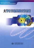 大学计算机基础 课后答案 (石曙东 王曦)