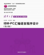 IBM PC汇编语言程序设计 第二版 课后答案 (沈美明 温冬婵) - 封面