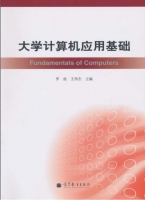 大学计算机应用基础 课后答案 (罗俊 王伟杰)