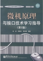 微机原理与接口技术 第二版 课后答案 (彭虎 周佩玲)