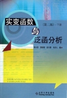 实变函数与泛函分析 第二版 下册 课后答案 (郭大均 黄春朝 梁方豪 韦忠礼) - 封面