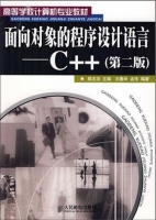 面向对象的程序设计语言 C++ 第二版 课后答案 (陈志泊) - 封面