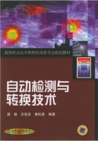 自动检测与转换技术 课后答案 (梁森)