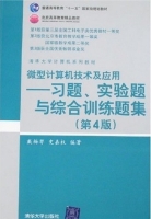 微型计算机技术及应用 习题 实验题与综合训练题集 第四版 课后答案 (戴梅萼 史嘉权) - 封面