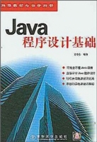 Java程序设计基础 课后答案 (吴晓东) - 封面