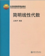 简明线性代数 期末试卷及答案 (丘维声) - 封面